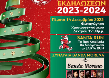 ΔΗΜΟΣ ΗΛΙΔΑΣ: Η εκδήλωση Φωταγώγησης του Χριστουγεννιάτικου Δέντρου στην Αμαλιάδα