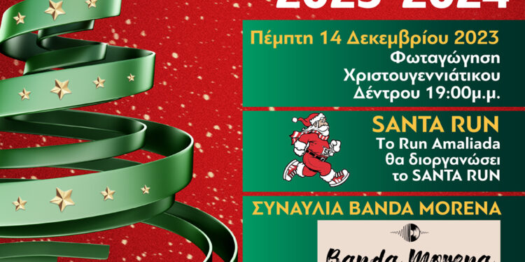 ΔΗΜΟΣ ΗΛΙΔΑΣ: Η εκδήλωση Φωταγώγησης του Χριστουγεννιάτικου Δέντρου στην Αμαλιάδα