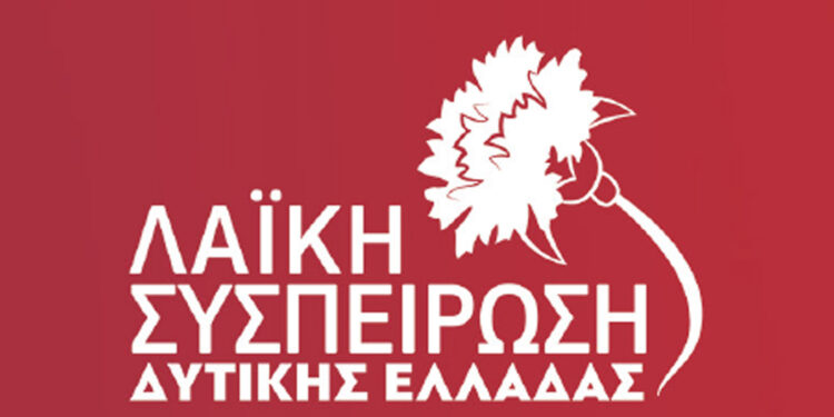 ΛΑΪΚΗ ΣΥΣΠΕΙΡΩΣΗ ΔΥΤΙΚΗΣ ΕΛΛΑΔΑΣ: Δήλωση των εκλεγμένων περιφερειακών συμβούλων με τη Λαϊκή Συσπείρωση