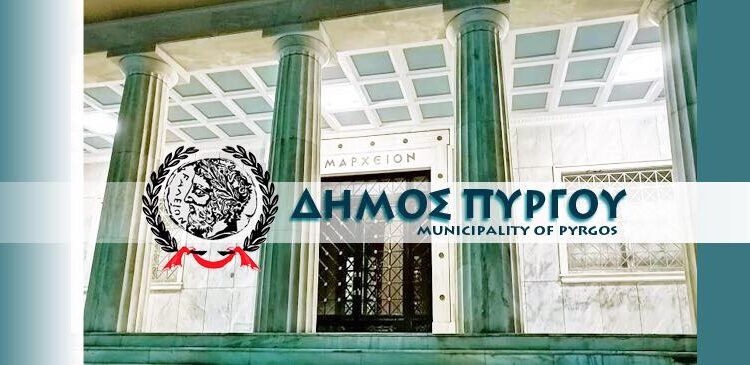 ΔΗΜΟΣ ΠΥΡΓΟΥ: Χρηματοδοτήσεις 827.500 ευρώ από το ΥΠ.ΕΣ.