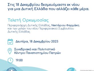 Την ερχόμενη Δευτέρα η ορκωμοσία του Περιφερειάρχη Ν. Φαρμάκη και των μελών του Περιφερειακού Συμβουλίου Δυτικής Ελλάδας