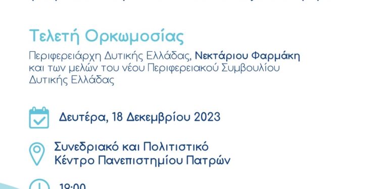 Την ερχόμενη Δευτέρα η ορκωμοσία του Περιφερειάρχη Ν. Φαρμάκη και των μελών του Περιφερειακού Συμβουλίου Δυτικής Ελλάδας