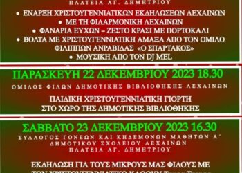 Χριστουγεννιάτικες εκδηλώσεις στα Λεχαινά!