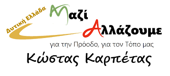 Συγκρότηση Γραμματείας και Τομέων Εργασίας της παράταξης «Μαζί Αλλάζουμε – Δυτική Ελλάδα»