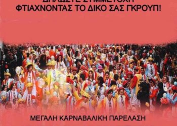 ΠΥΡΓΙΩΤΙΚΟ ΚΑΡΝΑΒΑΛΙ 2024: Πλησιάζει η Καρναβαλική γιορτή της 10ης Μαρτίου