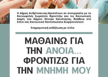 “Μαθαίνω για την Άνοια… Φροντίζω για την Μνήμη μου”