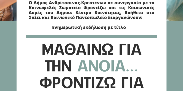“Μαθαίνω για την Άνοια… Φροντίζω για την Μνήμη μου”