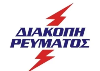 ΔΕΔΔΗΕ: Ανακοίνωση Διακοπής Ηλεκτρικού Ρεύματος