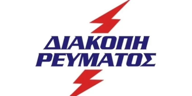 ΔΕΔΔΗΕ: Ανακοίνωση Διακοπής Ηλεκτρικού Ρεύματος