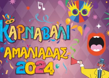 ΔΗΜΟΣ ΗΛΙΔΑΣ: Τα πρώτα 17 γκρουπ που δήλωσαν συμμετοχή στο “Καρναβάλι Αμαλιάδας 2024”