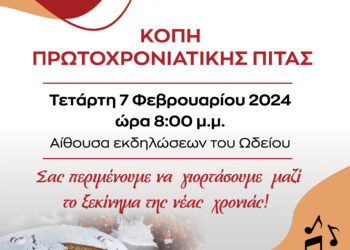 ΕΛΛΗΝΙΚΟ ΩΔΕΙΟ ΠΥΡΓΟΥ: Κόβει την Πίτα