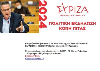 Ν.Ε. ΣΥΡΙΖΑ ΗΛΕΙΑΣ: Κοπή πίτας και πολιτική συζήτηση με τον Ευρωβουλευτή Κώστα Αρβανίτη