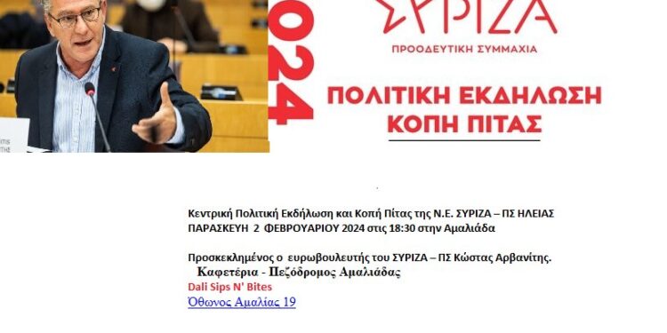 Ν.Ε. ΣΥΡΙΖΑ ΗΛΕΙΑΣ: Κοπή πίτας και πολιτική συζήτηση με τον Ευρωβουλευτή Κώστα Αρβανίτη