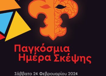 ΕΝΩΣΗ ΠΑΛΑΙΩΝ ΠΡΟΣΚΟΠΩΝ ΗΛΕΙΑΣ: ”Παγκόσμια Ημέρα Σκέψης,Φιλίας και Αλληλεγγύης”