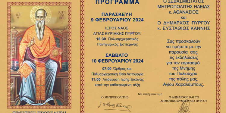 Ι.Μ. ΗΛΕΙΑΣ – ΔΗΜΟΣ ΠΥΡΓΟΥ: Πρόγραμμα εορταστικών εκδηλώσεων Πολιούχου Πύργου Αγίου Χαραλάμπους