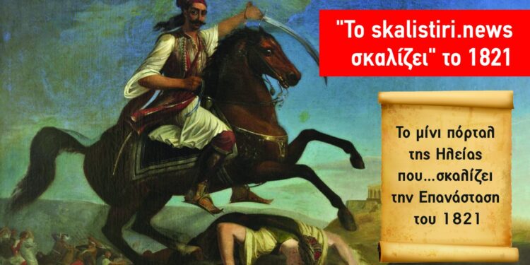Το skalistiri.news σκαλίζει… το 1821: Από σήμερα και κάθε μέρα ένα νέο αφιέρωμα για το 1821