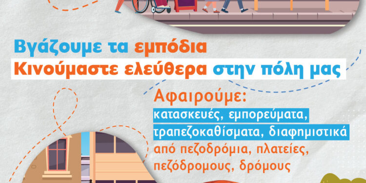 ΔΗΜΟΣ ΗΛΙΔΑΣ: Καλεί επαγγελματίες και ιδιώτες να αφαιρέσουν παράνομες κατασκευές και εμπόδια που οι ίδιοι έχουν τοποθετήσει σε δρόμους και πεζοδρόμια