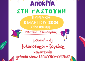 ΔΗΜΟΣ ΠΗΝΕΙΟΥ: Στη Γαστούνη η “σκυτάλη” των αποκριάτικων εκδηλώσεων του Δήμου