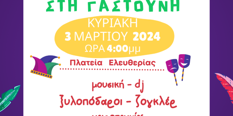 ΔΗΜΟΣ ΠΗΝΕΙΟΥ: Στη Γαστούνη η “σκυτάλη” των αποκριάτικων εκδηλώσεων του Δήμου