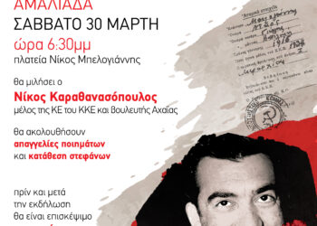 ΤΟΜΕΑΚΗ ΕΠΙΤΡΟΠΗ ΗΛΕΙΑΣ ΚΚΕ: Εκδήλωση για τον Νίκο Μπελογιάννη