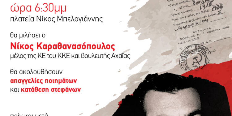 ΤΟΜΕΑΚΗ ΕΠΙΤΡΟΠΗ ΗΛΕΙΑΣ ΚΚΕ: Εκδήλωση για τον Νίκο Μπελογιάννη