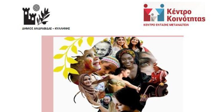 ΔΗΜΟΣ ΑΝΔΡΑΒΙΔΑΣ – ΚΥΛΛΗΝΗΣ: Τιμά την Γιορτή της Γυναίκας