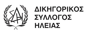 ΔΙΚΗΓΟΡΙΚΟΣ ΣΥΛΛΟΓΟΣ ΗΛΕΙΑΣ: Εκδήλωση με θέμα “Τα νέα δεδομένα στην ποινική δικαιοσύνη μετά το ν. 5090/2024”.