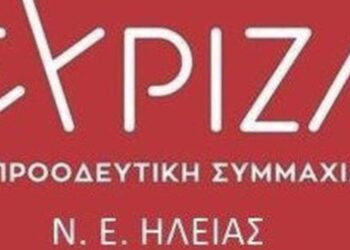 Αύριο οι εκλογές για τη νέα Νομαρχιακή επιτροπή ΣΥΡΙΖΑ ΠΣ ΗΛΕΙΑΣ