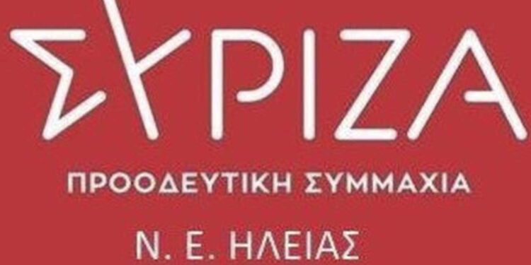 Αύριο οι εκλογές για τη νέα Νομαρχιακή επιτροπή ΣΥΡΙΖΑ ΠΣ ΗΛΕΙΑΣ