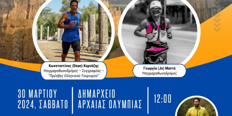 “Αθλητικός Τουρισμός & Μαραθώνιος, Υπεραποστάσεις – Ορεινό Τρέξιμο – Αθλητικοί Τραυματισμοί”