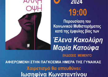 “Η ΑΛΛΗ ΟΨΗ”: Το κοινωνικό μυθιστόρημα κατά της έμφυλης βίας των γυναικών παρουσιάζεται αυτό το Σάββατο