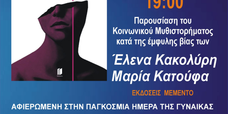 “Η ΑΛΛΗ ΟΨΗ”: Το κοινωνικό μυθιστόρημα κατά της έμφυλης βίας των γυναικών παρουσιάζεται αυτό το Σάββατο