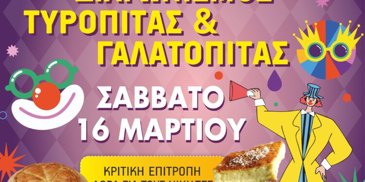 ΔΗΜΟΣ ΗΛΙΔΑΣ: Αύριο στην πλατεία Καλίτσα, ο καρναβαλικός διαγωνισμός Τυρόπιτας – Γαλατόπιτας και όλων  των παραλλαγών τους