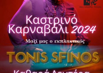 ΔΗΜΟΣ ΑΝΔΡΑΒΙΔΑΣ – ΚΥΛΛΗΝΗΣ: Σε… αποκριάτικους ρυθμούς!