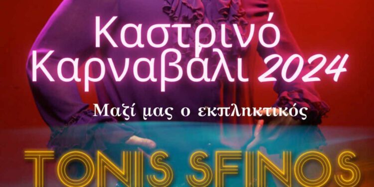 ΔΗΜΟΣ ΑΝΔΡΑΒΙΔΑΣ – ΚΥΛΛΗΝΗΣ: Σε… αποκριάτικους ρυθμούς!