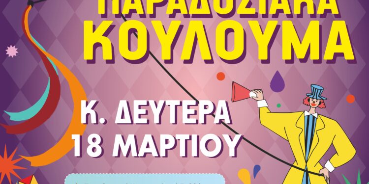 ΔΗΜΟΣ ΗΛΙΔΑΣ: Στην Κουρούτα όπως κάθε Καθαρά Δευτέρα η μεγάλη γιορτή της Σαρακοστής με τα Κούλουμα