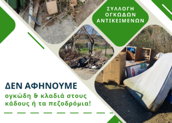 ΔΗΜΟΣ ΠΥΡΓΟΥ: “ΟΧΙ” στην εναπόθεση μεγάλων σε όγκο απορριμμάτων σε κοινόχρηστους χώρους
