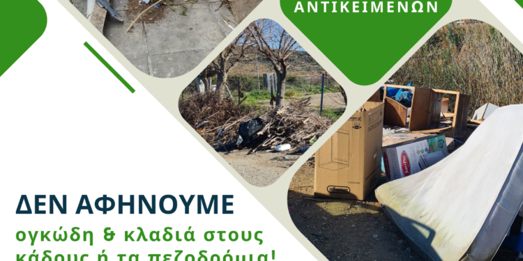 ΔΗΜΟΣ ΠΥΡΓΟΥ: “ΟΧΙ” στην εναπόθεση μεγάλων σε όγκο απορριμμάτων σε κοινόχρηστους χώρους