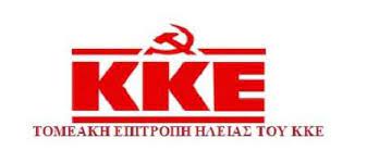 ΤΟΜΕΑΚΗ ΕΠΙΤΡΟΠΗ ΗΛΕΙΑΣ ΚΚΕ: Για το κρούσμα μηνιγγίτιδας στην Τοπική Κοινότητα Χαβαρίου