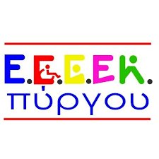 Οι συγκινητικες πράξεις αγάπης ανωνύμων συμπολιτών προς το ΕΕΕΕΚ  Πύργου