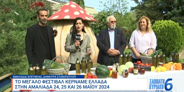 ΔΗΜΟΣ ΗΛΙΔΑΣ: Στην ΕΡΤ ο Δήμαρχος Χρήστος Χριστοδουλόπουλος για τη μεγάλη διοργάνωση του Φεστιβάλ “ΚΕΡΝΑΜΕ ΕΛΛΑΔΑ 2024”