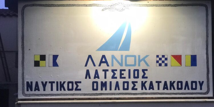 ΛΑΤΣΕΙΟΣ ΝΑΥΤΙΚΟΣ ΟΜΙΛΟΣ ΚΑΤΑΚΟΛΟΥ: Διοργανώνει εθελοντικό καθαρισμό της χερσαίας ζώνης της μαρίνας του Κατακολού
