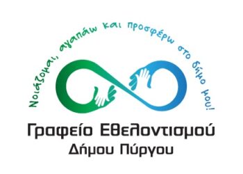 ΓΡΑΦΕΙΟ ΕΘΕΛΝΤΙΣΜΟΥ ΔΗΜΟΥ ΠΥΡΓΟΥ: “Έλα κι εσύ στη συνάντηση γνωριμίας – ενημέρωσης”