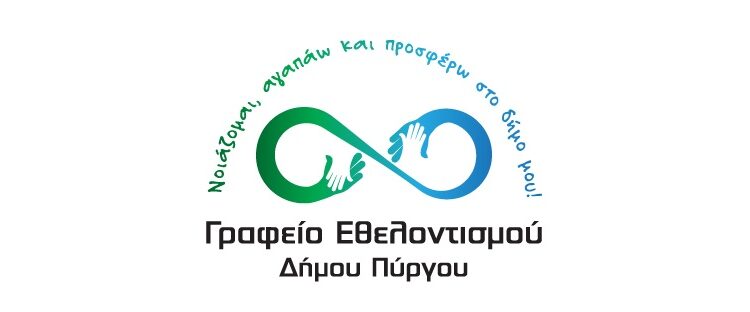 ΓΡΑΦΕΙΟ ΕΘΕΛΝΤΙΣΜΟΥ ΔΗΜΟΥ ΠΥΡΓΟΥ: “Έλα κι εσύ στη συνάντηση γνωριμίας – ενημέρωσης”