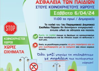 Δράση από τα παιδιά για την ασφάλεια στους κοινόχρηστους χώρους