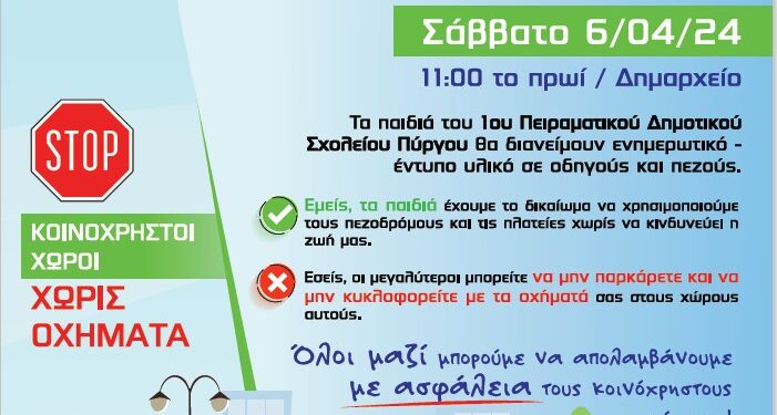 Δράση από τα παιδιά για την ασφάλεια στους κοινόχρηστους χώρους
