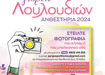 ΔΗΜΟΣ ΠΥΡΓΟΥ: “Φωτογραφίστε τον κήπο σας ή το μπαλκόνι σας”