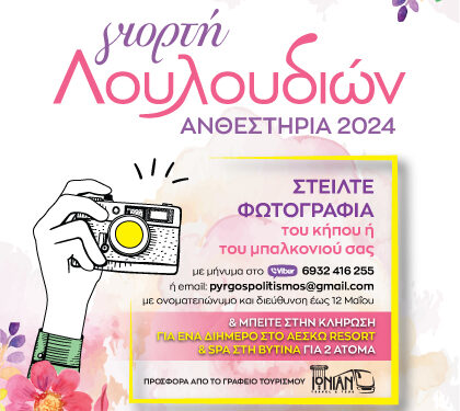ΔΗΜΟΣ ΠΥΡΓΟΥ: “Φωτογραφίστε τον κήπο σας ή το μπαλκόνι σας”