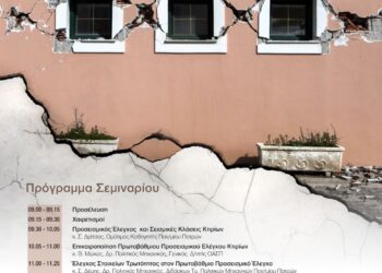 T.E.E / Τ.Δ.Ε.: Σεμινάριο με τίτλο “Προσεισμικός Έλεγχος & Επεμβάσεις σε υφιστάμενες κατασκευές”