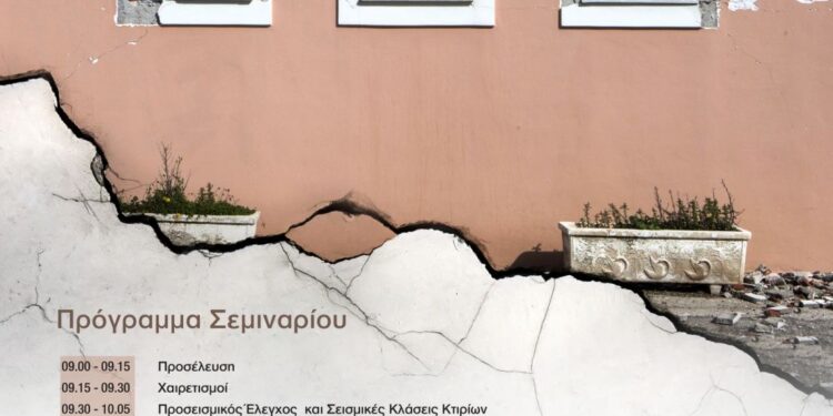 T.E.E / Τ.Δ.Ε.: Σεμινάριο με τίτλο “Προσεισμικός Έλεγχος & Επεμβάσεις σε υφιστάμενες κατασκευές”
